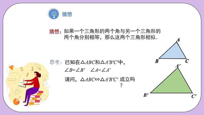 27.2.1.4《相似三角形的判定—AA判定定理》精品教学课件+教案+同步练习08