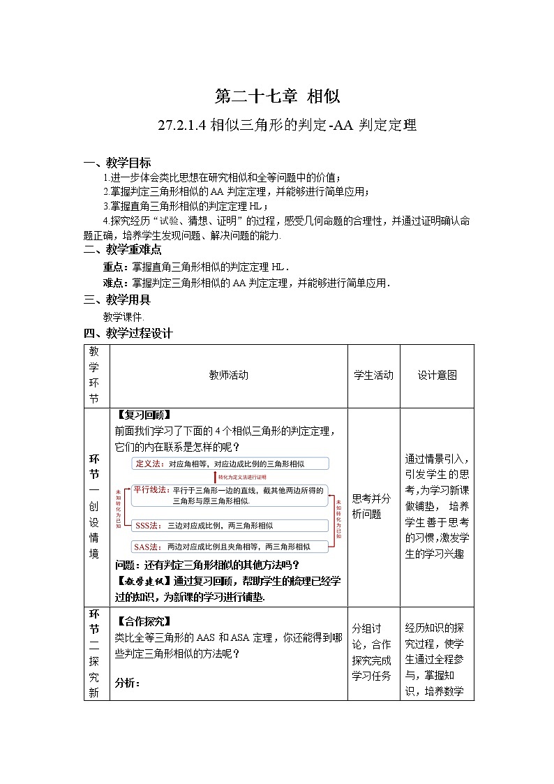 27.2.1.4《相似三角形的判定—AA判定定理》精品教学课件+教案+同步练习02