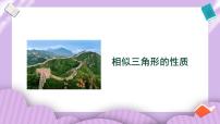 人教版九年级下册27.2.2 相似三角形的性质试讲课教学课件ppt