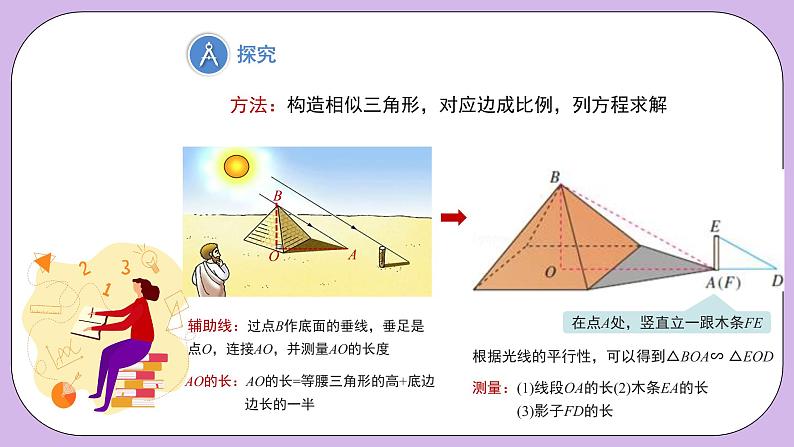 27.2.3《相似三角形的应用举例第1课时》精品教学课件+教案07