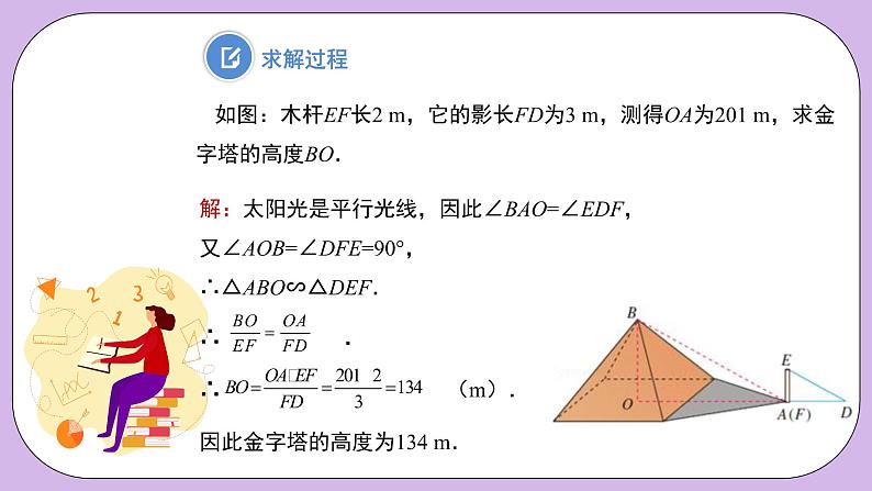 27.2.3《相似三角形的应用举例第1课时》精品教学课件+教案08