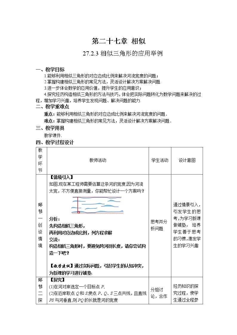 27.2.3《相似三角形的应用举例第2课时》精品教学课件+教案+同步练习02