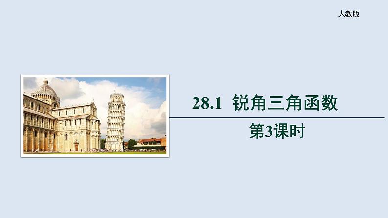 28.1《锐角三角函数 第3课时》精品教学课件+教案+同步练习01