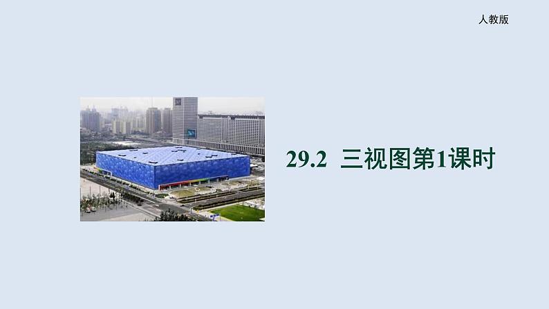 29.2《三视图第1课时》精品教学课件+教案+同步练习01