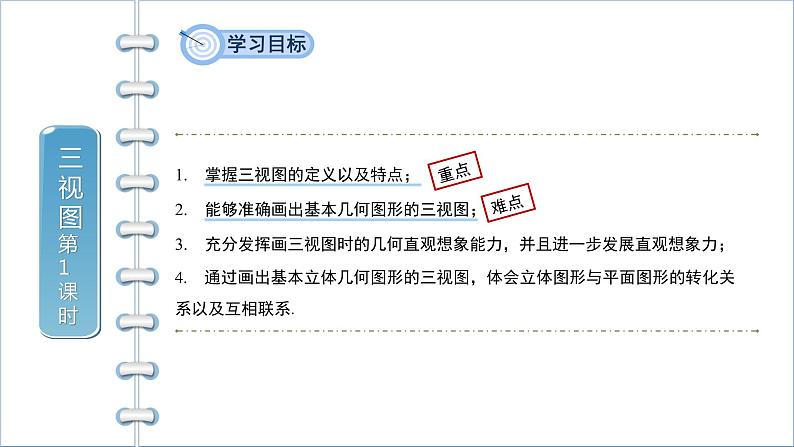29.2《三视图第1课时》精品教学课件+教案+同步练习02