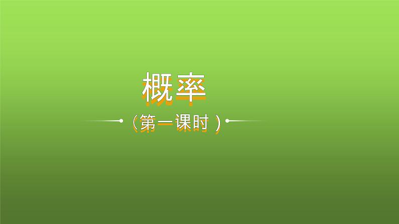 人教版九年级数学上册《概率》课时1教学课件第1页