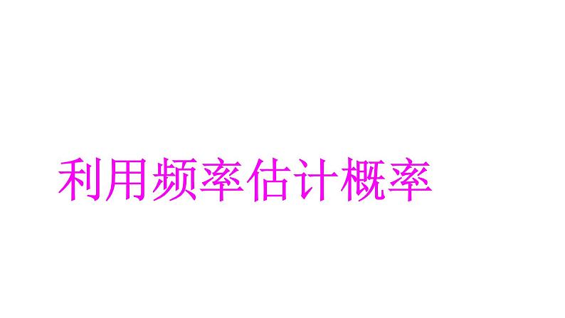 人教版九年级数学上册《利用频率估计概率》课件第1页