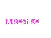 人教版九年级数学上册《利用频率估计概率》课件