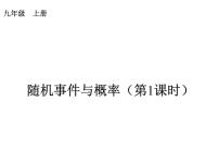 数学九年级上册32.1 随机事件与概率教学课件ppt