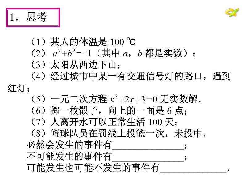 人教版九年级数学上册《随机事件与概率》课时1教学课件05