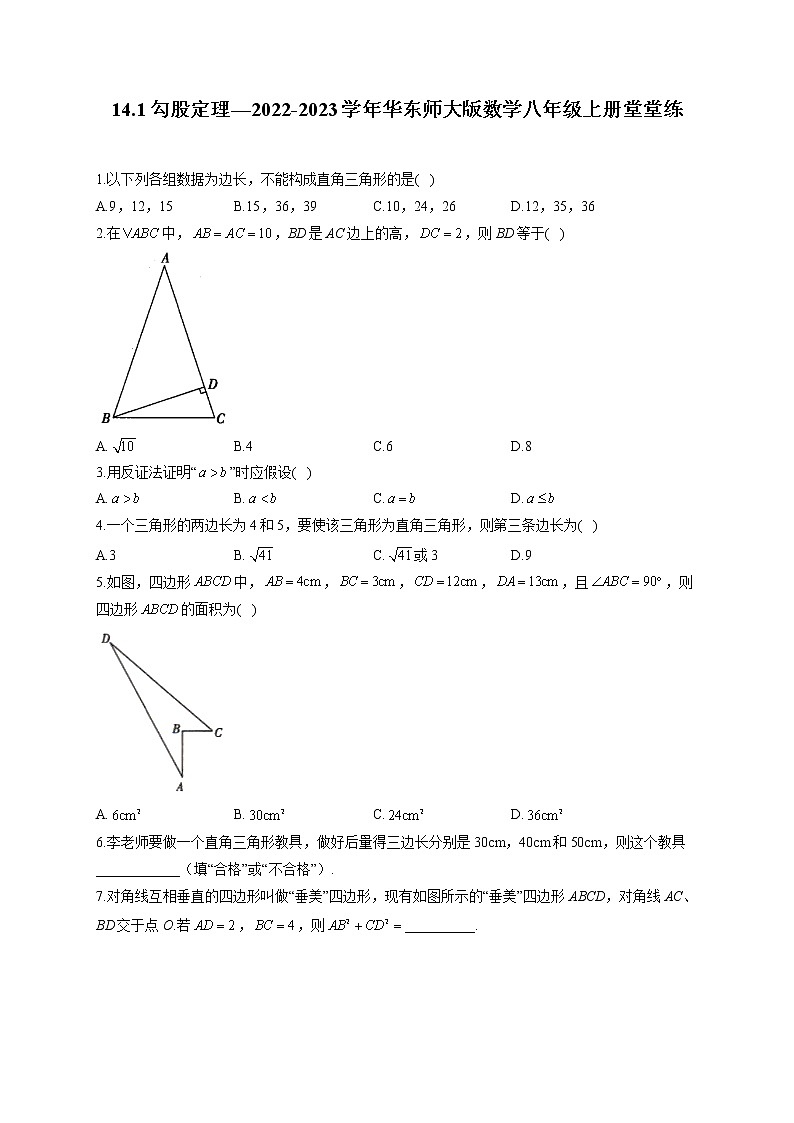 14.1 勾股定理—2022-2023学年华东师大版数学八年级上册堂堂练(含答案)第1页