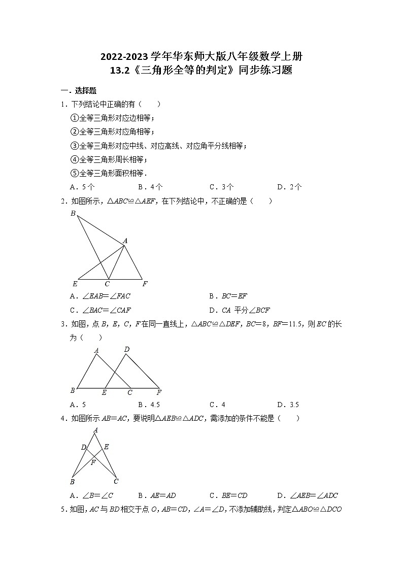 13.2 三角形全等的判定 华东师大版八年级数学上册同步练习题(含答案)01