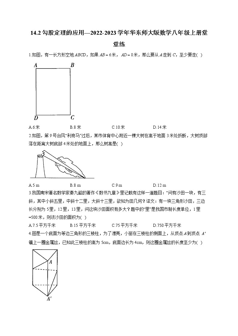 14.2 勾股定理的应用 2022-2023学年华东师大版数学八年级上册堂堂练(含答案)第1页