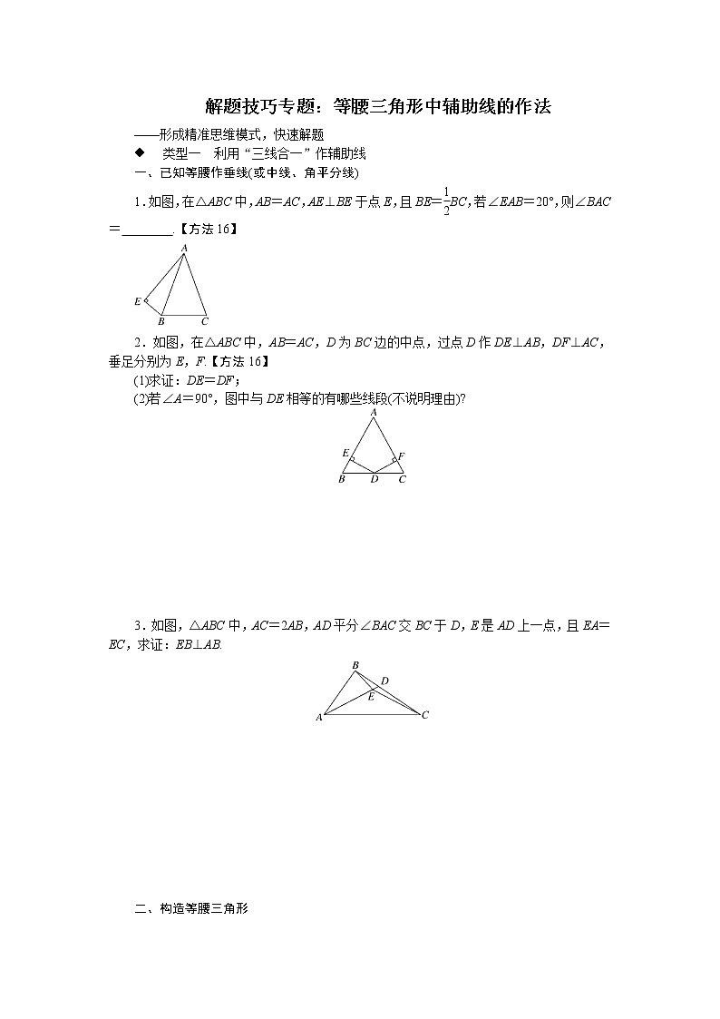 第13章 全等三角形-解题技巧专题：等腰三角形中辅助线的作法(含答案)01