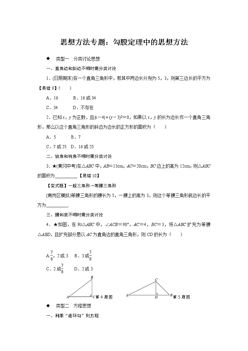 第14章 勾股定理 思想方法专题：勾股定理中的思想方法问题(含答案)01
