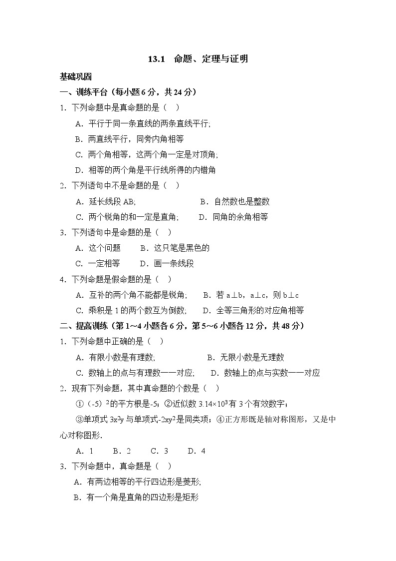 13.1 命题、定理与证明 华东师大版八年级数学上册综合练习(含答案)01