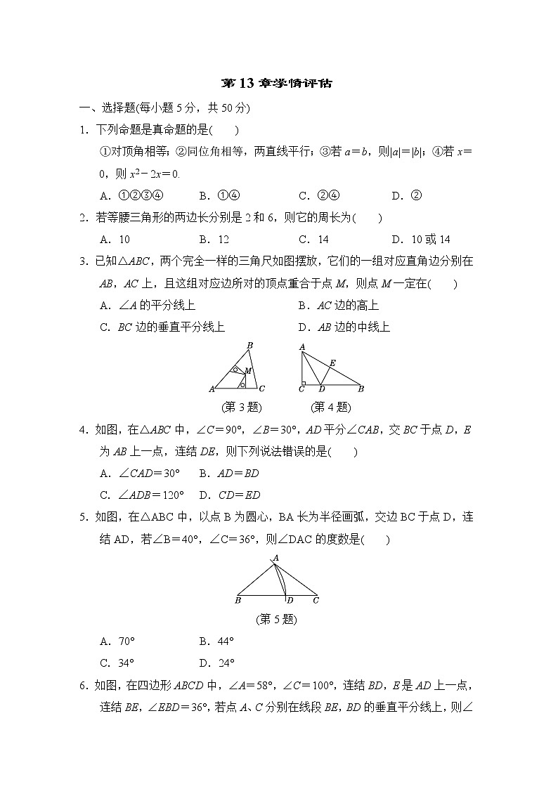 第13章 全等三角形 华东师大版八年级数学上册学情评估(含答案) 试卷01