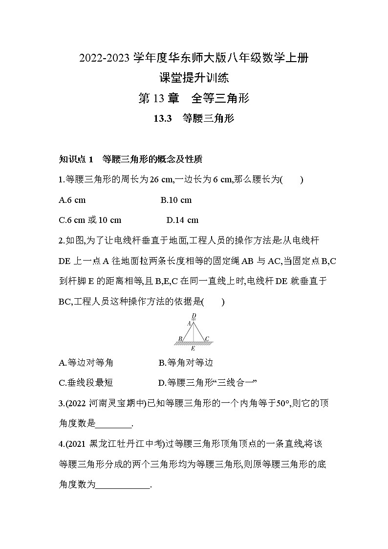 13.3 等腰三角形 华东师大版八年级数学上册课堂提升训练(含答案)第1页