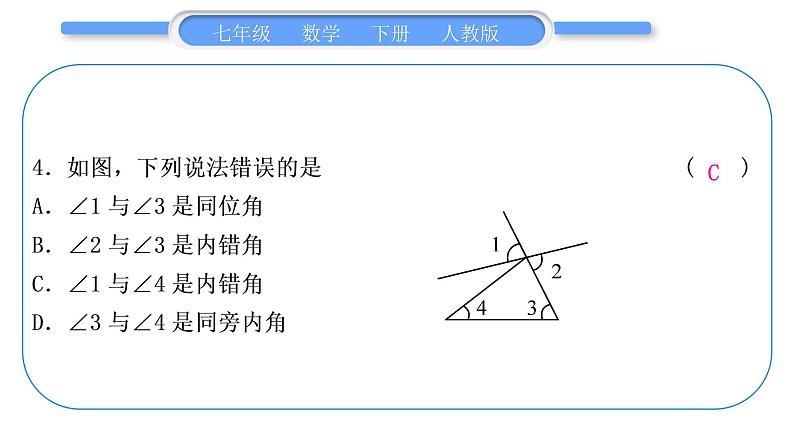 人教版七年级数学下单元周周测(十二)(第5章－第7章)习题课件05