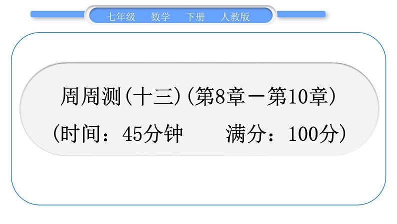 人教版七年级数学下单元周周测(十三)(第8章－第10章)习题课件第1页