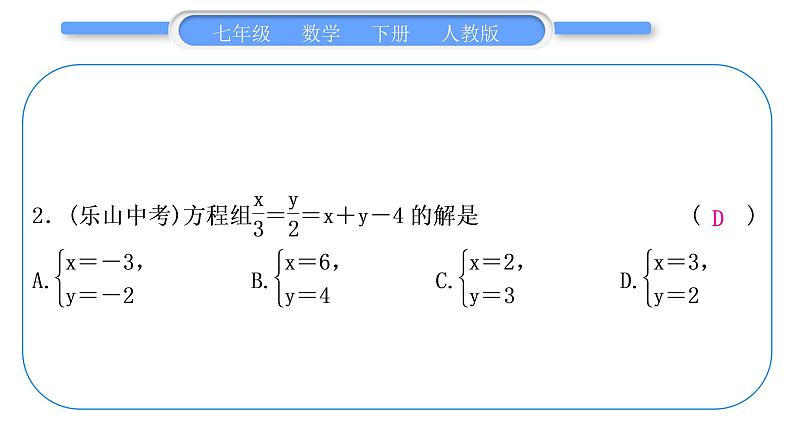 人教版七年级数学下单元周周测(十三)(第8章－第10章)习题课件第3页