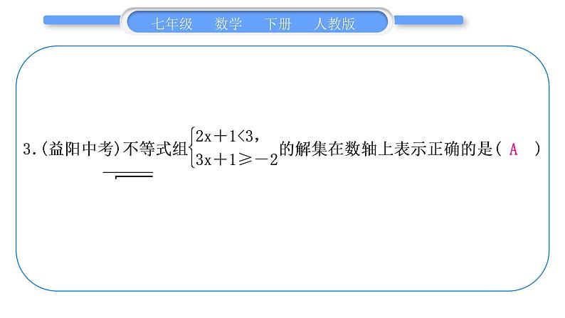 人教版七年级数学下单元周周测(十三)(第8章－第10章)习题课件第4页