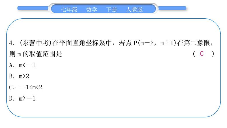 人教版七年级数学下单元周周测(十三)(第8章－第10章)习题课件第5页