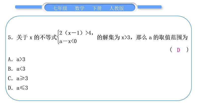 人教版七年级数学下单元周周测(十三)(第8章－第10章)习题课件第6页