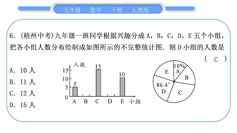 人教版七年级数学下单元周周测(十三)(第8章－第10章)习题课件第7页