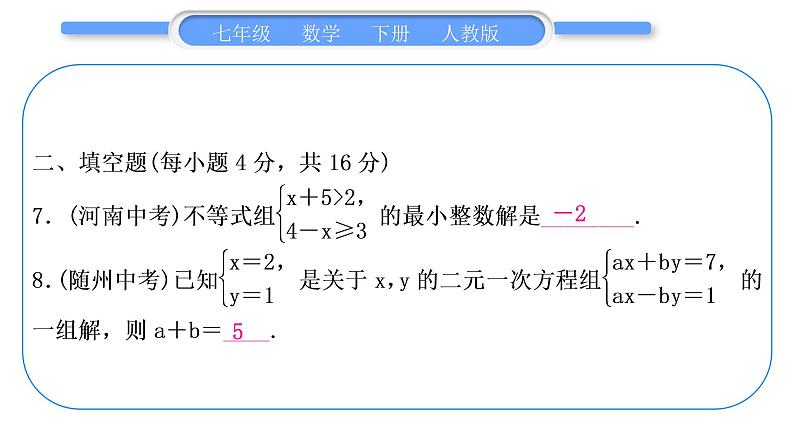 人教版七年级数学下单元周周测(十三)(第8章－第10章)习题课件第8页