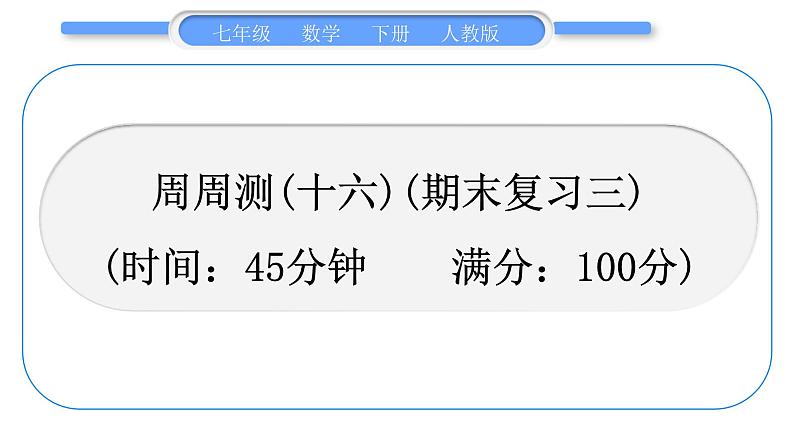 人教版七年级数学下周周测(十六)(期末复习三)习题课件01