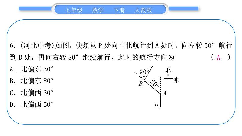 人教版七年级数学下周周测(十六)(期末复习三)习题课件07