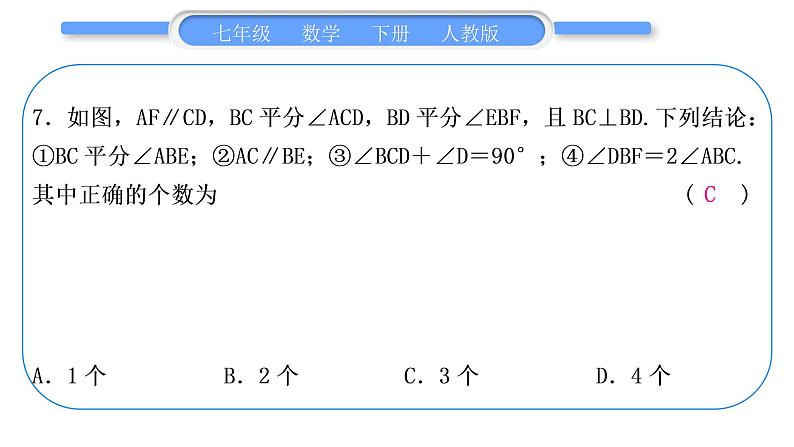 人教版七年级数学下周周测(十六)(期末复习三)习题课件08