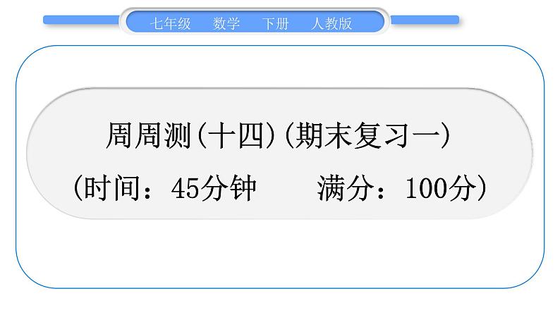 人教版七年级数学下周周测(十四)(期末复习一)习题课件01