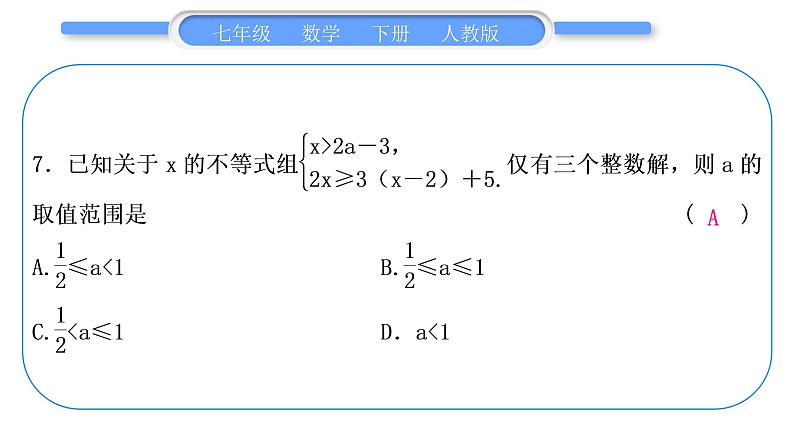 人教版七年级数学下周周测(十五)(期末复习二)习题课件第8页