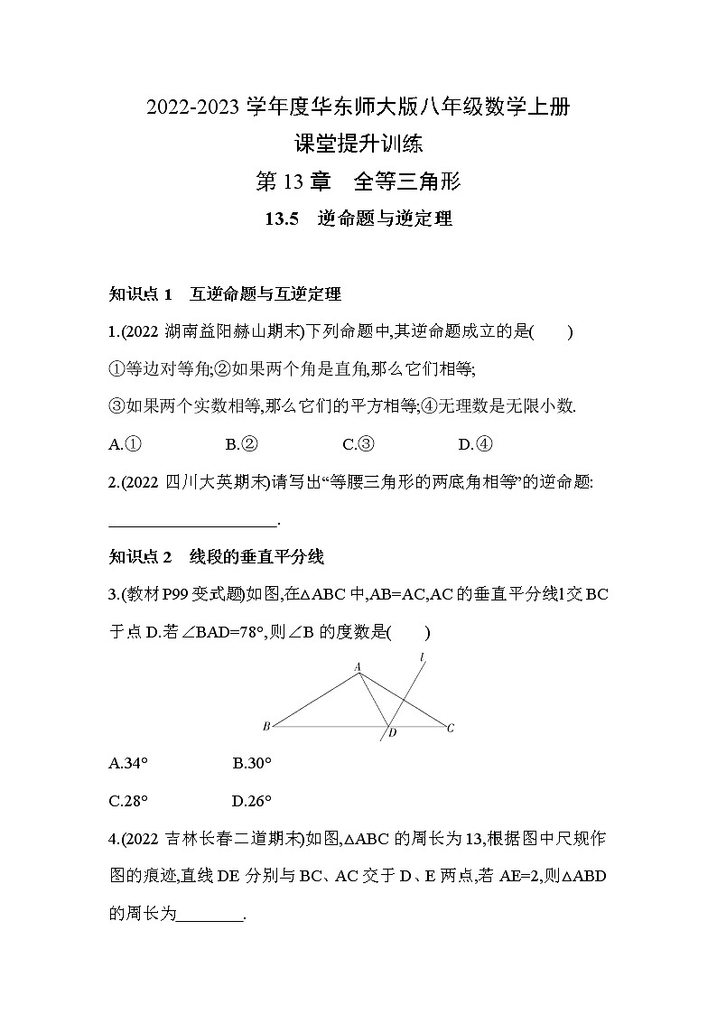 13.5 逆命题与逆定理 华东师大版八年级数学上册课堂提升训练(含答案)第1页