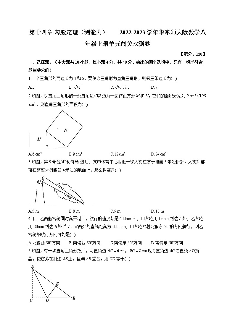 第14章 勾股定理（测能力）2022-2023学年华东师大版数学八年级上册单元闯关双测卷(含答案)第1页