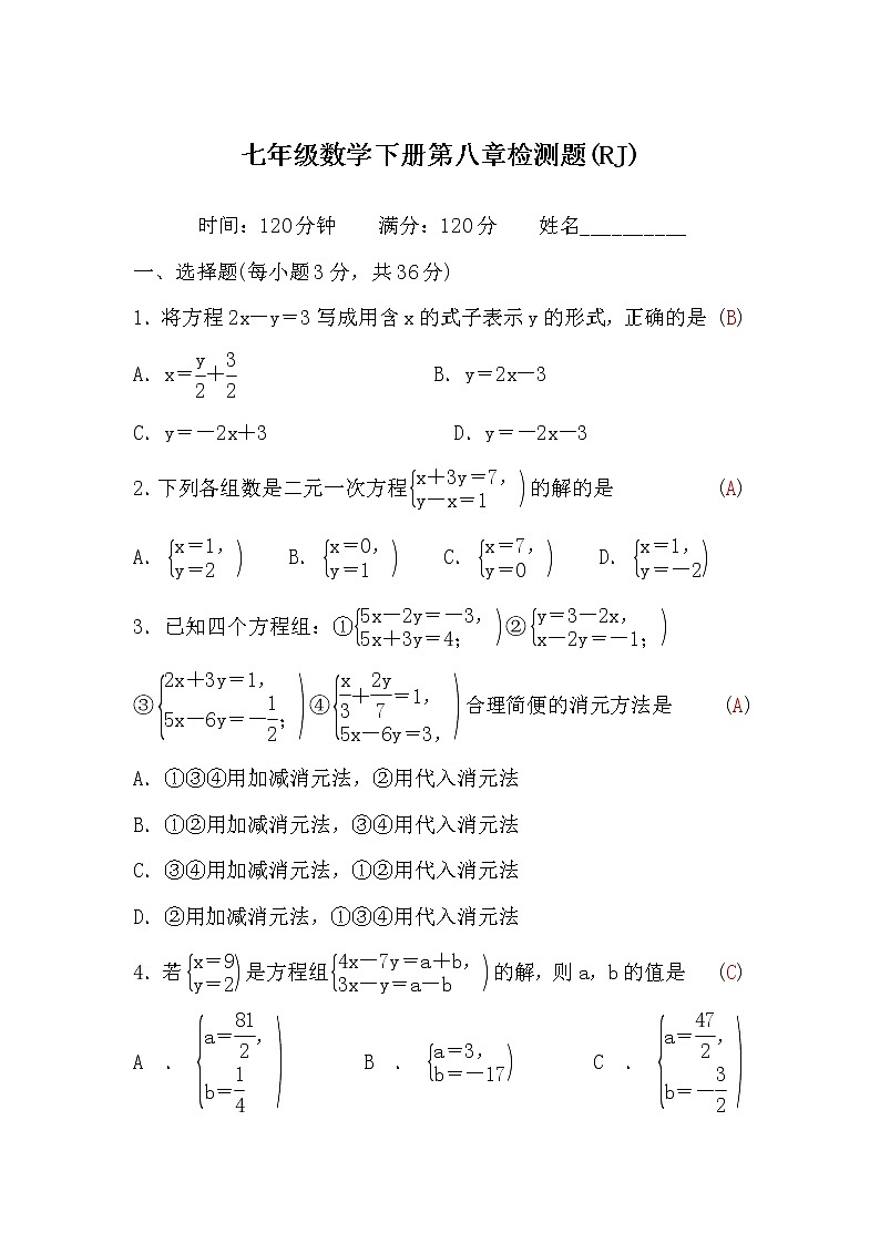 人教版七年级数学下册第八章检测题(word版，含答案)第1页