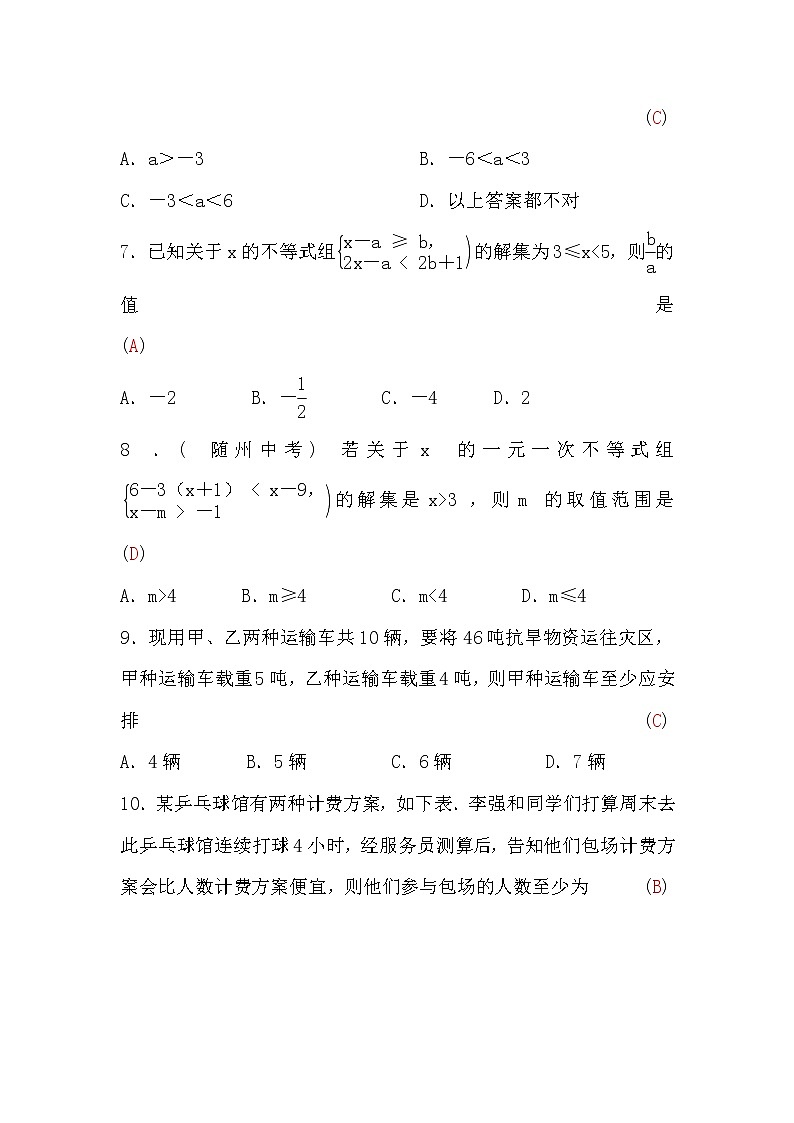 人教版七年级数学下册第九章检测题(word版，含答案)第2页