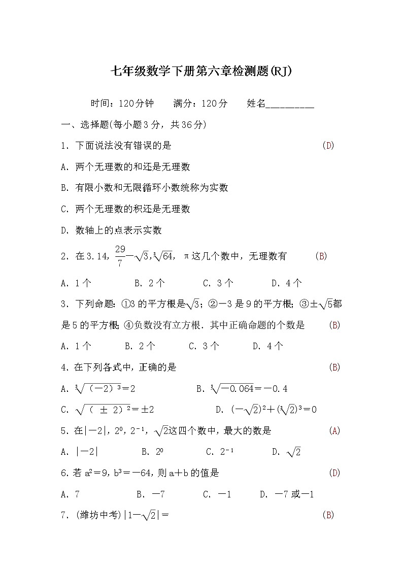 人教版七年级数学下册第六章检测题(word版，含答案)第1页