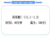 人教版七年级数学上单元周周测(一)(1.1-1.3)习题课件