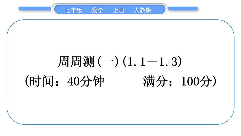 人教版七年级数学上单元周周测(一)(1.1-1.3)习题课件第1页