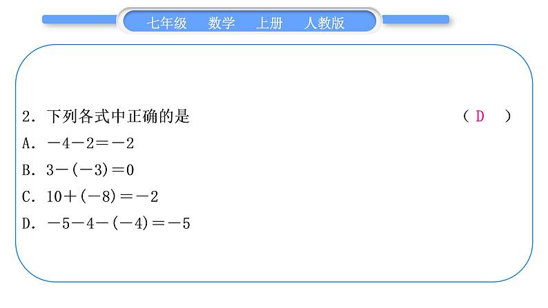 人教版七年级数学上单元周周测(一)(1.1-1.3)习题课件第3页