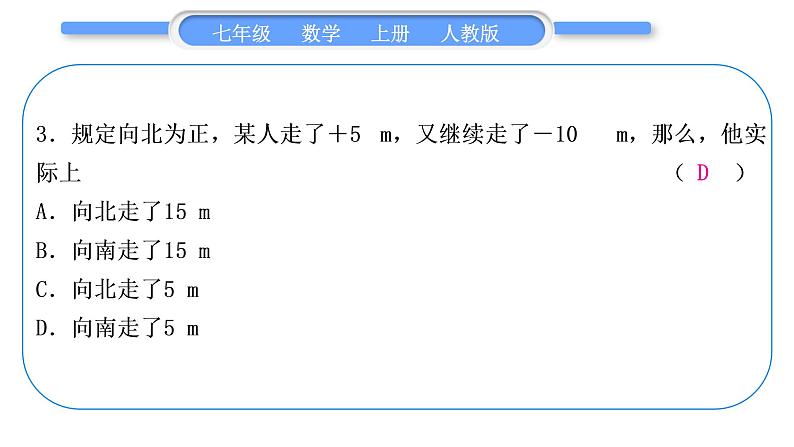 人教版七年级数学上单元周周测(一)(1.1-1.3)习题课件第4页