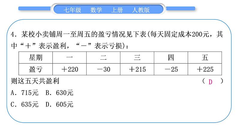 人教版七年级数学上单元周周测(一)(1.1-1.3)习题课件第5页