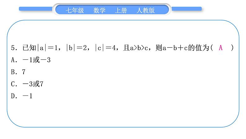 人教版七年级数学上单元周周测(一)(1.1-1.3)习题课件第6页