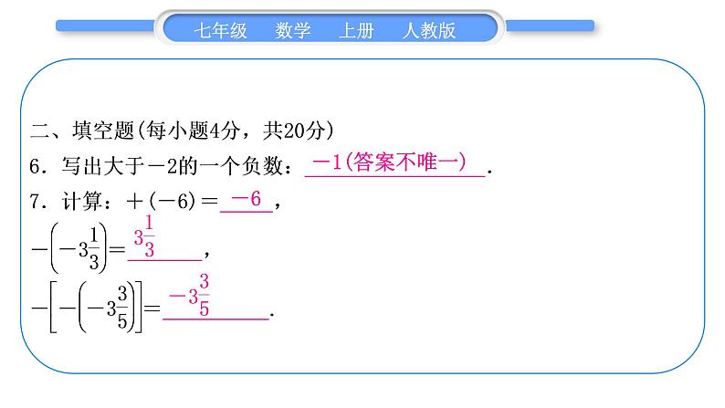 人教版七年级数学上单元周周测(一)(1.1-1.3)习题课件第7页