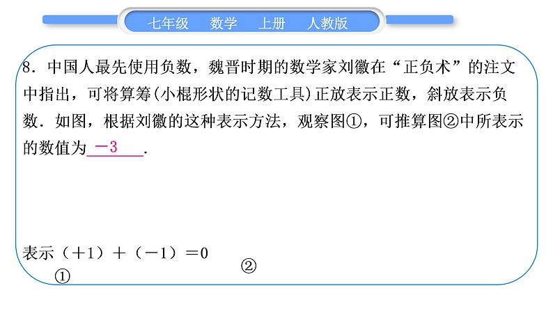 人教版七年级数学上单元周周测(一)(1.1-1.3)习题课件第8页