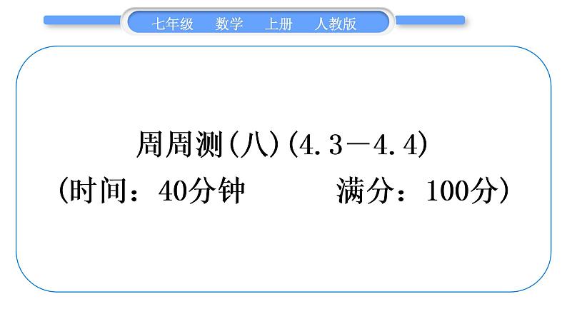 人教版七年级数学上单元周周测(八)(4.3－4.4)习题课件第1页