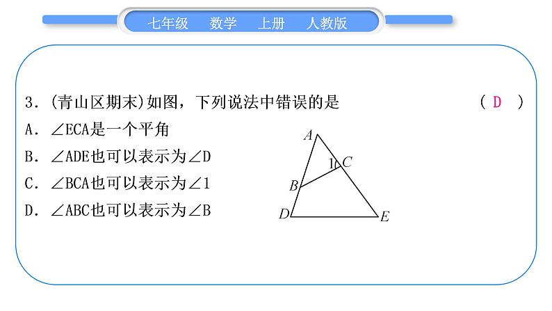 人教版七年级数学上单元周周测(八)(4.3－4.4)习题课件第4页